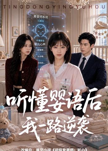 听懂婴语后我一路逆袭