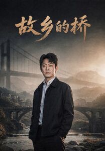 故乡的桥