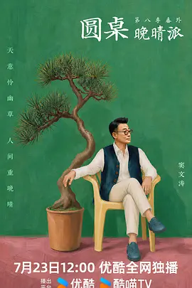 圆桌晚晴派