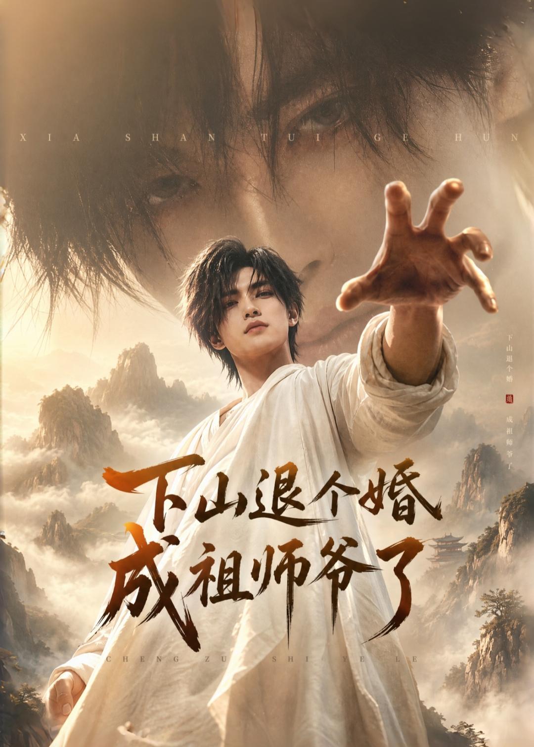 下山退个婚，成祖师爷了