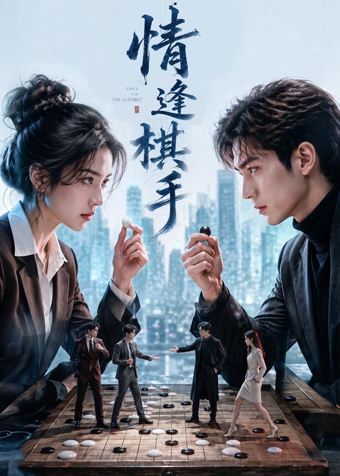 情逢棋手