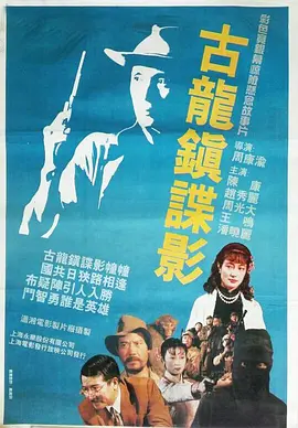 古龙镇谍影[电影解说]