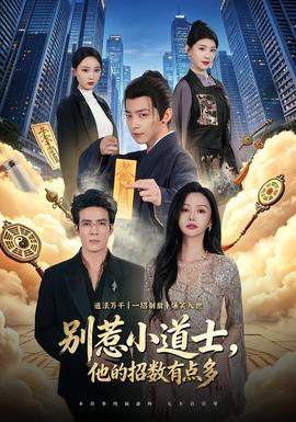 别惹小道士，他的招数有点多