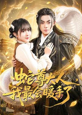 蛇尊大人，我最会暖手了