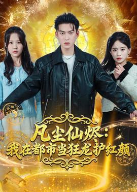 凡尘仙烬：我在都市当狂龙护红颜