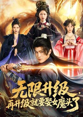 无限升级，再升级就要娶女魔头了