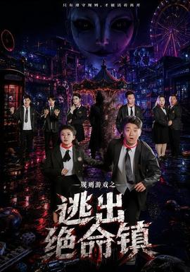 规则游戏之逃出绝命镇