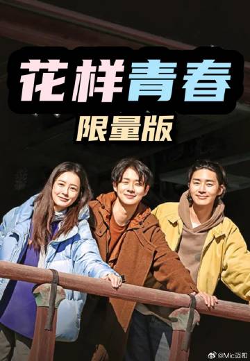 花样青春: 限量版