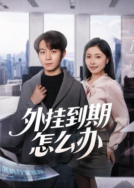 外挂到期怎么办