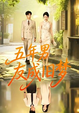 五年男友成旧梦