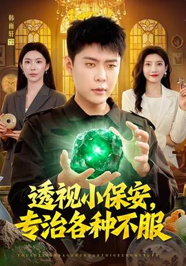 透视小保安，专治各种不服