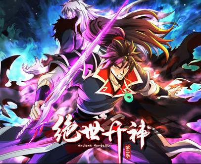 绝世丹神动态漫画第2季