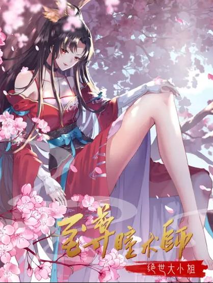 至尊瞳术师：绝世大小姐动态漫画第1季