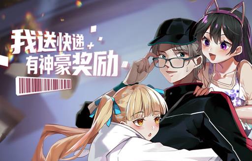 我送快递有神豪奖励动态漫画
