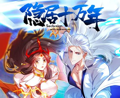 隐居十万年动态漫画
