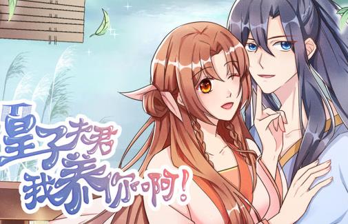 皇子夫君，我养你啊动态漫画