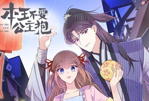 本王不要公主抱动态漫画第1季