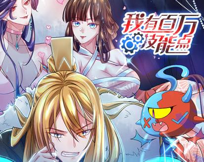 我有百万技能点动态漫画