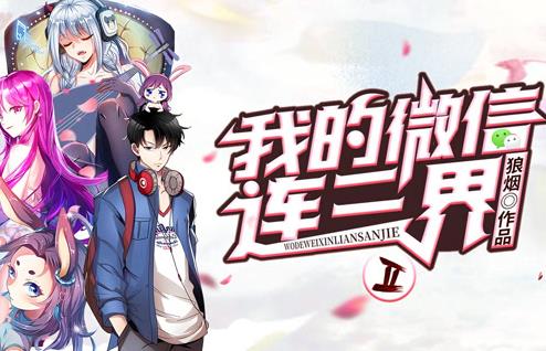 我的微信连三界动态漫画第2季
