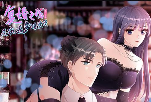 复婚之战：总裁追妻路漫漫动态漫画第2季