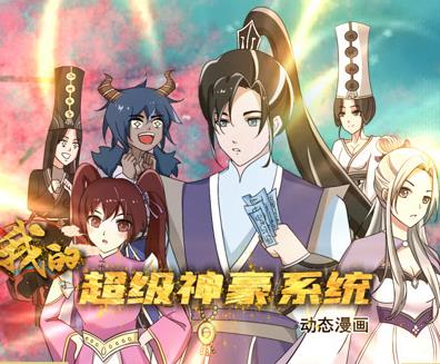 我的超级神豪系统动态漫画