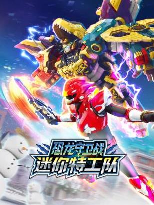 迷你特工队恐龙守卫战