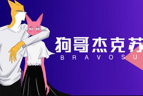 狗哥杰克苏第2季