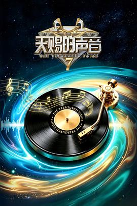 天赐的声音第七季