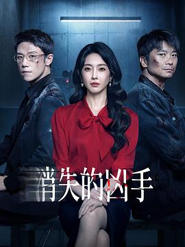 消失的凶手2026