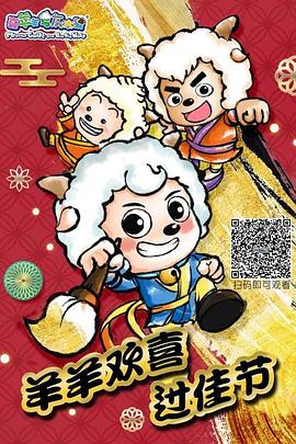 羊羊欢喜过佳节