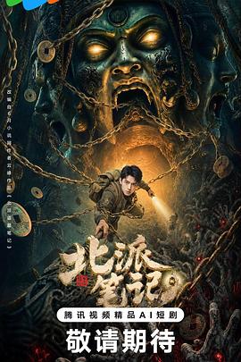 北派笔记